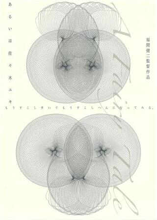 あるいは佐々木ユキのポスター