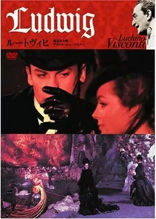 ルードヴィヒ/神々の黄昏のポスター