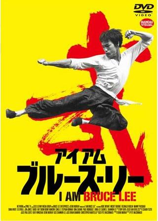 アイ アム ブルース・リーのポスター