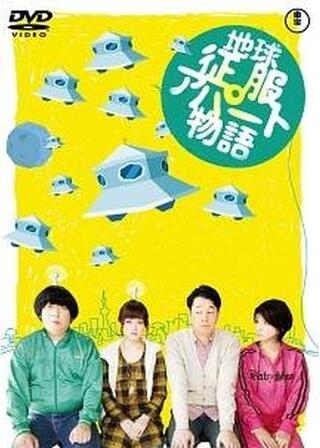 地球征服アパート物語のポスター