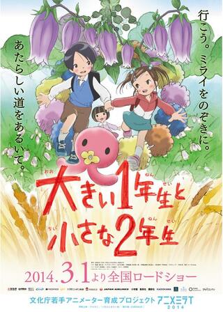 大きい一年生と小さな二年生のポスター