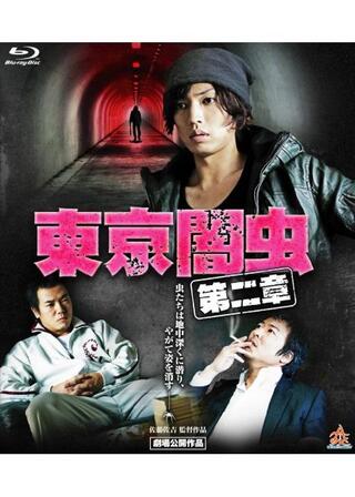 東京闇虫 パートⅡのポスター