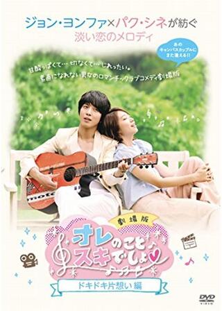 オレのことスキでしょ。 劇場版 ドキドキ片想い編のポスター