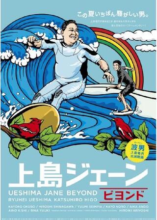 上島ジェーンビヨンドのポスター