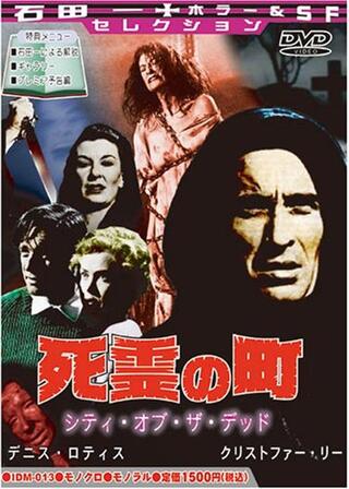 死霊の町 シティ・オブ・ザ・デッドのポスター