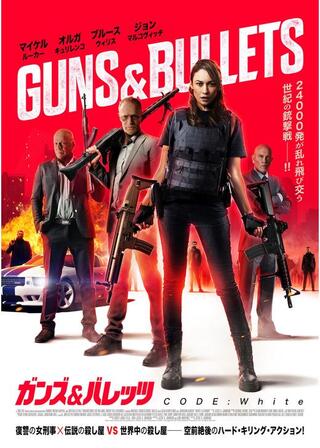 ガンズ&バレッツ CODE:Whiteのポスター
