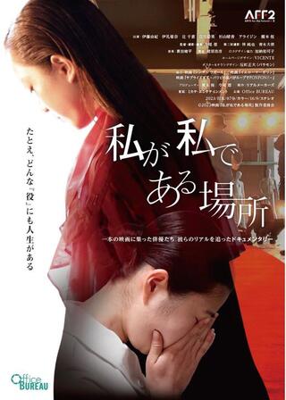 私が私である場所のポスター