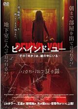 ビハインド・ユー －その「何か」は、鏡の中にいる－のポスター