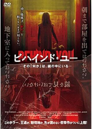 ビハインド・ユー －その「何か」は、鏡の中にいる－のポスター