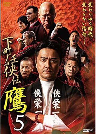 下町任侠伝鷹５のポスター