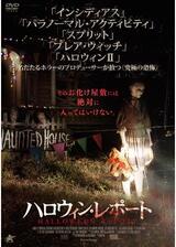 ハロウィン・レポートのポスター