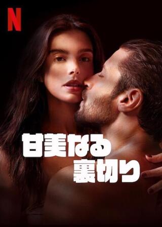 甘美なる裏切りのポスター