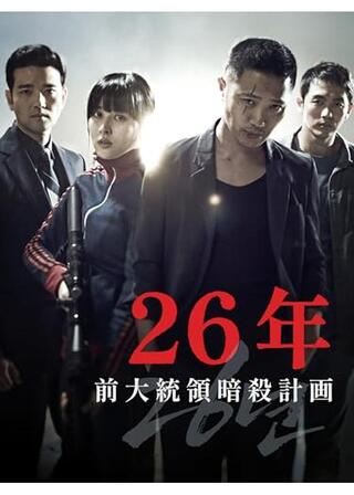 26年 前大統領暗殺計画のポスター