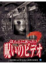 ほんとにあった！呪いのビデオ2のポスター