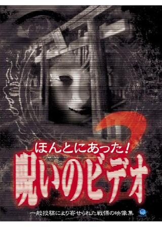 ほんとにあった！呪いのビデオ2のポスター