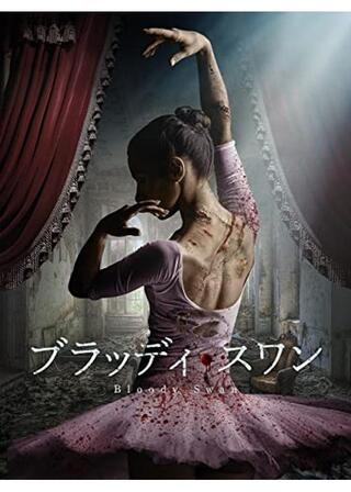 ブラッディ・スワンのポスター