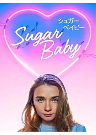 シュガーベイビーのポスター