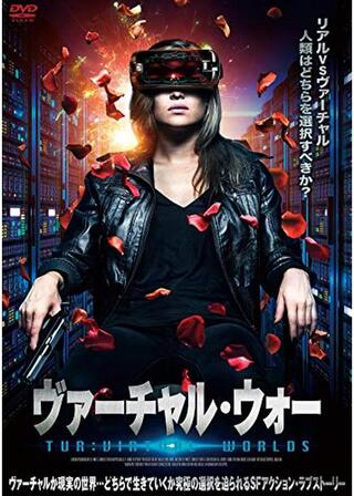 ヴァーチャル・ウォーのポスター