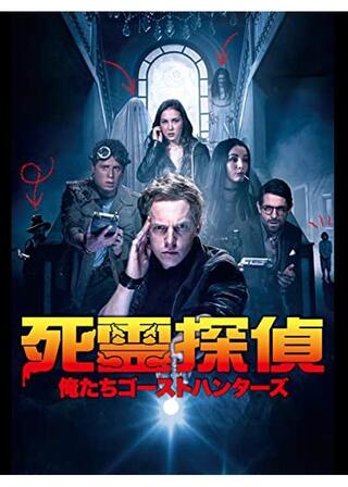 死霊探偵～俺たちゴーストハンターズ～のポスター