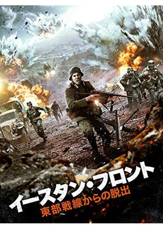 イースタン・フロント 東部戦線からの脱出のポスター