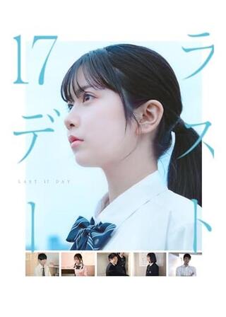 ラスト17デーのポスター