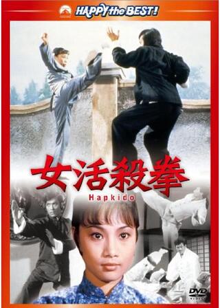 アンジェラ・マオの女活殺拳のポスター