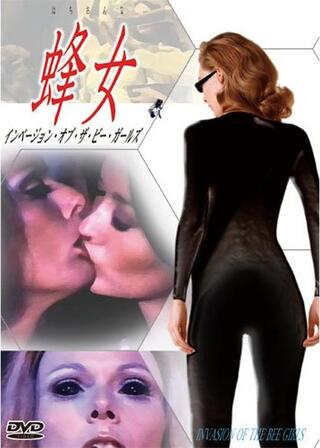 インベージョン・オブ・ザ・ビー・ガールズ〜蜂女〜のポスター