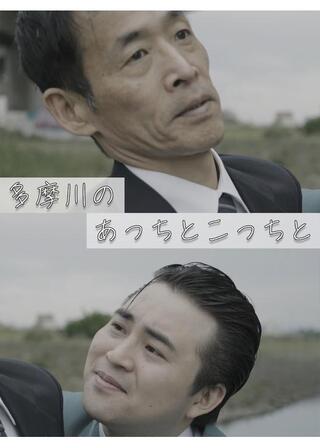 多摩川のあっちとこっちとのポスター