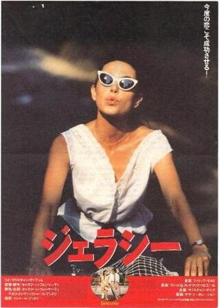 ジェラシーのポスター