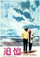 追憶（1973）のポスター