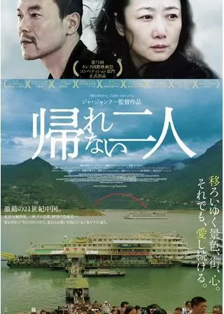 帰れない二人のポスター