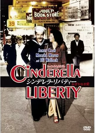 シンデレラ・リバティー/かぎりなき愛のポスター