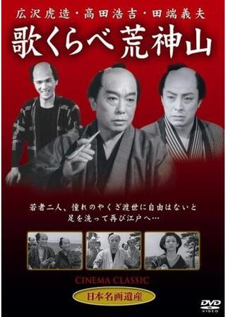 歌くらべ荒神山のポスター