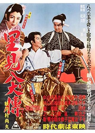里見八犬伝 第一部 妖刀村雨丸のポスター