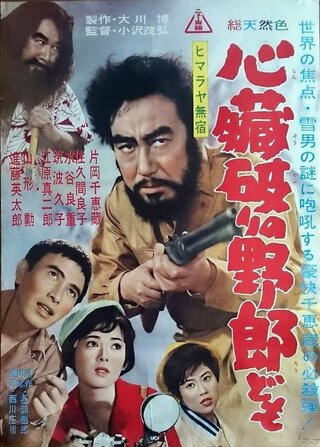 ヒマラヤ無宿 心臓破りの野郎どものポスター