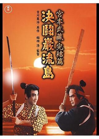 宮本武蔵 完結篇 決闘巌流島／決闘巌流島のポスター