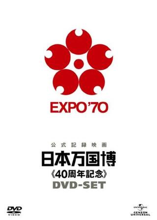 公式長編記録映画 日本万国博のポスター