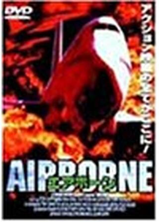 AIRBORNE エアボーンのポスター