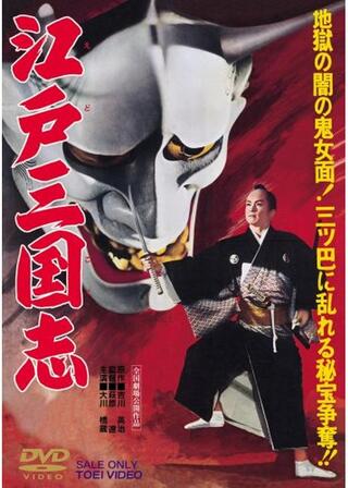 江戸三国志のポスター