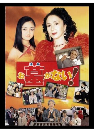 お墓がない！のポスター