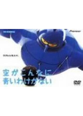 空がこんなに青いわけがないのポスター