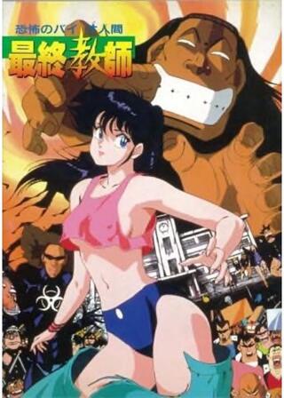 恐怖のバイオ人間 最終教師のポスター