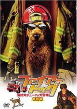 ファイアー・ドッグ 消防犬デューイの大冒険のポスター