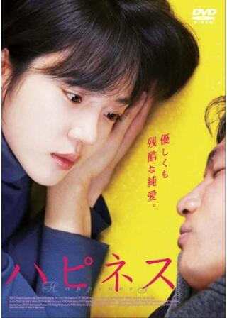 ハピネスのポスター