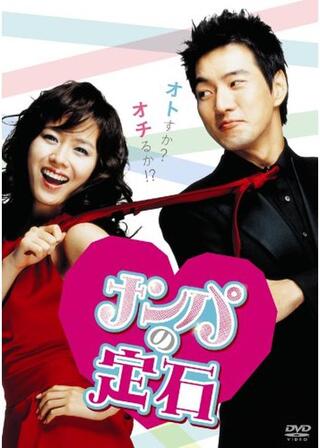 ナンパの定石のポスター