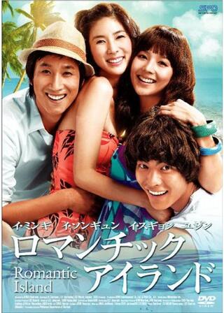 ロマンチックアイランドのポスター