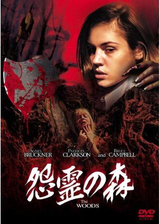 怨霊の森のポスター