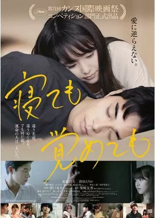 寝ても覚めてものポスター