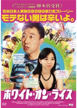 ホワイト・オン・ライスのポスター