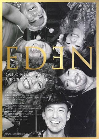 EDENのポスター